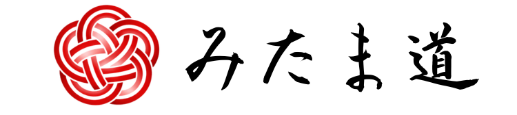 みたま道