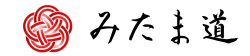 みたま道
